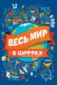 Весь мир в цифрах. Детская энциклопедия Множество цифровых фактов о мире вокруг нас, преподнесенных в увлекательной и наглядной форме - каждый найдет для себя в этой книге что-то интересное. Великолепные иллюстрации Эндрю Пиндера. http://booksnook.com.ua