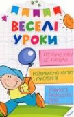 Веселі уроки Готуємо руку до письма 4+ Якими ви уявляєте собі уроки? Нудними і нескінченними? Із нашою книжкою ви переконаєтеся у зворотному, а ваш малюк зрозуміє, що навчання — це цікава весела гра, і, звісно, набуття нових знань! Розфарбовуючи кумедні http://booksnook.com.ua