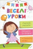 Веселі уроки Учимося мислити 4+ Якими ви уявляєте собі уроки? Нудними і нескінченними? Із нашою книжкою ви переконаєтеся у зворотному, а ваш малюк зрозуміє, що навчання — це цікава весела гра, і, звісно, набуття нових знань! Розфарбовуючи кумедні http://booksnook.com.ua