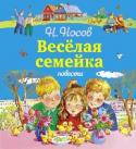 Веселая семейка. Повести Повесть и рассказы Николая Носова, которые с удовольствием читают поколения девчонок и мальчишек - в красивом, ярко иллюстрированном издании. Золотой фонд детской литературы в подарочном оформлении. Иллюстрации М. http://booksnook.com.ua