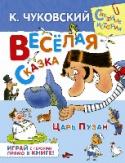 Веселая сказка Доктор Айболит, Муха-Цокотуха, Мойдодыр – любимые сказочные герои, с которыми не расстаются дети многих поколений. А все ли ребята знакомы с героем одноименной сказки Корнея Ивановича Чуковского – царем Пузаном?.. Для http://booksnook.com.ua