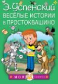Веселые истории в Простоквашино В книге Э. Успенского «Праздники в деревне Простоквашино» дети прочтут про умного мальчика дядю Фёдора и его верных друзей – кота Матроскина и пса Шарика. На этот раз знаменитый писатель предлагает читателям http://booksnook.com.ua