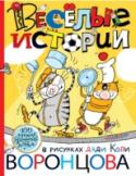 Веселые истории в рисунках дяди Коли Воронцова Книга «Весёлые истории в рисунках дяди Коли Воронцова» – это настоящее игровое поле, где картинки не просто иллюстрируют текст, но дополняют его смешными, остроумными изображениями, подписями и репликами. Эта http://booksnook.com.ua