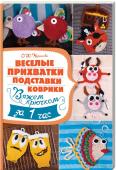 Веселые прихватки, подставки, коврики. Вяжем крючком за 1 час Яркие прихватки в виде забавной коровы, грозного кота-пирата, милых сердечек, ярких рыбок, веселые подставки под горячее и симпатичные коврики в виде пивных кружек и грибочков добавят уюта вашей кухне. Любой из http://booksnook.com.ua