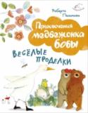 Веселые проделки Однажды вечером Боба увидел луну. Она, разумеется, всегда была там, на небе, но раньше медвежонок никогда не задирал мордочку вверх...
Иллюстрации А. Курти. http://booksnook.com.ua