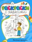 Веселые прогулки. Раскраски с заданиями В новой серии 