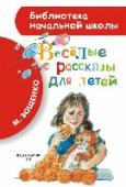 Веселые рассказы для детей В сборник «Весёлые рассказы для детей» вошли самые известные рассказы М. Зощенко из цикла «Рассказы о Минькином детстве» и «Лёля и Минька». В них рассказывается об уважительном отношении к родителям, о детских капризах http://booksnook.com.ua