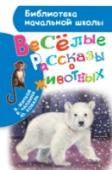 Веселые рассказы о животных В книгу «Весёлые рассказы о животных» вошли три истории про диких зверей, живущих рядом с человеком, - обезьянку, белого медвежонка и пушного зверя песца. Они написаны Юрием Ковалём, Борисом Житковым и Верой Чаплиной - http://booksnook.com.ua
