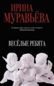 Веселые ребята Это роман о первой любви московских старшеклассников. Любви, когда у мальчишек, рвущих от нетерпения кнопки и тесемки на женственных и невинных платьицах подруг, дрожат и наливаются огнем руки. Любви, когда, звеня http://booksnook.com.ua