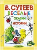 Веселые сказки и истории С нашей книжкой с любимыми сказками и весёлыми историями замечательного сказочника и художника-мультипликатора В.Сутеева малыши теперь смогут не расставаться ни дома, ни на прогулке, ни в детском саду - потому что наша http://booksnook.com.ua