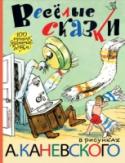 Веселые сказки в рисунках А.Каневского В книгу «Весёлые сказки в рисунках А. Каневского» вошли сказки, поэма и стихи, проиллюстрированные известным советским художником, карикатуристом, плакатистом, создателем образа Мурзилки, народным художником СССР, – А.М http://booksnook.com.ua