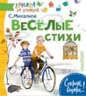 Веселые стихи Стихи, которые учат дружить и быть суровым к себе, чтобы потом стать лучшим из лучших, именно такие стихи у Сергея Михалкова. «А что у вас?» , «Про мимозу», «Мы с приятелем» и многие другие вошли в нашу книгу серии « http://booksnook.com.ua