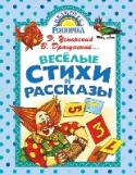 Веселые стихи и рассказы Что ни рассказ, ни стихотворение в этом сборнике, иллюстрированном известным художником С.Сачковым, то замечательная веселая и интересная история из жизни мальчишек и девчонок, любознательных, жаждущих приключений, http://booksnook.com.ua