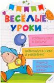 Веселые уроки Готовим руку к письму 4+ Какими вы представляете себе уроки? Тоскливыми и монотонными? С нашей книгой вы убедитесь в обратном, а еще убедите своего малыша в том, что учеба - это игра, бесконечное веселье и, конечно, новые знания! Раскрашивая http://booksnook.com.ua