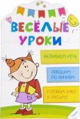 Веселые уроки Развиваем речь 4+ Какими вы представляете себе уроки? Тоскливыми и монотонными? С нашей книгой вы убедитесь в обратном, а еще убедите своего малыша в том, что учеба - это игра, бесконечное веселье и, конечно, новые знания! Раскрашивая http://booksnook.com.ua