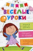 Веселые уроки Учимся думать 4+ Какими вы представляете себе уроки? Тоскливыми и монотонными? С нашей книгой вы убедитесь в обратном, а еще убедите своего малыша в том, что учеба - это игра, бесконечное веселье и, конечно, новые знания! Раскрашивая http://booksnook.com.ua