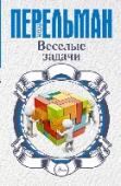 Веселые задачи Две сотни увлекательных задач-головоломок признанного мастера занимательного жанра Я.И. Перельмана. http://booksnook.com.ua