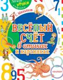 Веселый счет в стихах и картинках «Весёлый счёт в стихах и картинках» – это первое знакомство ребёнка с цифрами. А научат малыша считать стихи знаменитых поэтов – С.Я. Маршака, С.В. Михалкова, В. Берестова и других. Весёлые запоминающиеся стихи и яркие http://booksnook.com.ua