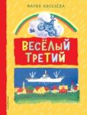 Веселый третий Сколько всего удивительного происходит в детстве! Сколько смеха и шуток! Особенно в весёлом третьем 