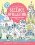 Веселое путешествие. Собираем бумажные города О книге Книга проведет вас по самым красивым и необычным городам мира - Рим, Лондон, Барселона, Москва, Рио-де-Жанейро, Токио! Вы узнаете удивительные факты из жизни городов, познакомитесь с их главными http://booksnook.com.ua