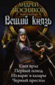 Вещий князь Середина девятого века. Далеко на севере Норвегии растет и мужает Хельги, сын местного ярла Сигурда. Пока еще он мало чем отличается от своих сверстников, но кое-кто уже знает – сыну ярла суждено когда-то стать князем в http://booksnook.com.ua