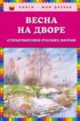 Весна на дворе. Стихотворения русских поэтов В сборник поэтических произведений вошли самые известные стихи о весне А.Пушкина, И.Бунина, С.Есенина, А.Фета, Ф.Тютчева, которые входят в школьную программу. http://booksnook.com.ua