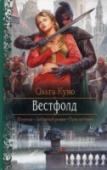 Вестфолд Встречаются порой люди, не умеющие вести спокойную, мирную, лишенную приключений жизнь, и я, Инга Стабборн, определенно отношусь к таковым.
Вот что, казалось бы, может быть опасного в обычном светском визите? Огромное http://booksnook.com.ua