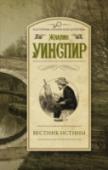 Вестник истины Полиция считает, что смерть скандального художника Ника Бассингтон-Хоупа – результат несчастного случая. Однако его сестра убеждена: Ника убили. Она просит о помощи Мейси, и расследование затягивает детектива все глубже http://booksnook.com.ua