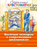 Весёлые истории о современных школьниках В книгу вошли самые смешные рассказы И. Антоновой, В. Голявкина, М. Дружининой, К. Драгунской, Л. Каминского, Г. Книжника, О. Колпаковой, М. Москвиной.
Эти истории очень разные – весёлые, трогательные, поучительные. http://booksnook.com.ua