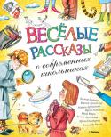 Весёлые рассказы о современных школьниках В книгу вошли самые смешные рассказы И. Антоновой, Ю. Вийры, В. Голявкина, М. Дружининой, В. Драгунского, К. Драгунской, И. Пивоваровой, А. Раскина.
Эти истории очень разные – весёлые, трогательные, поучительные.
Тонкий http://booksnook.com.ua