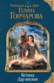 Ветана. Дар жизни Ветана — маг жизни, теперь в этом нет сомнений, а значит, рано или поздно на нее начнут охоту ищейки Храма. Как быть? Бежать? Спрятаться от всего мира, поменять имя, забыть о своем призвании и молиться, чтобы не нашли? http://booksnook.com.ua