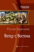 Ветер с Востока На дворе эпоха пара и стали, пневматических ружей и робких экспериментов с электричеством. Российская империя расширяет свои азиатские владения. Сыщице Анастасии, еще вчера служившей полевым агентом, поручено создать на http://booksnook.com.ua