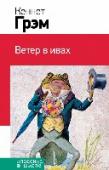 Ветер в ивах Сказочная повесть Кеннета Грэма 