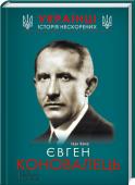 Євген Коновалець • Новинка в серії «Українці. Історія нескорених»
• Маловідомі сторінки діяльності Євгена Коновальця в 1917–1919 рр.
• Автор – кандидат історичних наук http://booksnook.com.ua