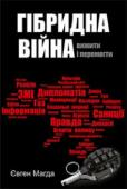 Євген Магда: Гібридна війна Гібридна війна - явище нове для міжнародних відносин. Росія використовувала цей механізм для підпорядкування України своїм інтересам в умовах формального збереження суверенітету нашою країною. http://booksnook.com.ua