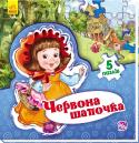 Євген Новицький: Світ казки: Червона шапочка Склади 5 пазлів до улюбленої казки!
Малята дуже люблять книжки-іграшки, тому що з ними читання можна перетворити на веселу гру. У серії «Світ казки» зібрано найпопулярніші казки для дітей. На кожному розвороті книжки на http://booksnook.com.ua