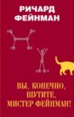 Вы, конечно, шутите, мистер Фейнман! Американский физик Ричард Фейнман – один из создателей, специалист по квантовой электродинамики, Нобелевский лауреат, но, прежде всего, – незаурядная многогранная личность, не вписывающаяся в привычные рамки образа « http://booksnook.com.ua