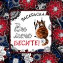 Вы меня бесите! Раскраска-антистресс для взрослых Перед вами - настоящая раскраска-антистресс! Если вас все достало, если вас раздражают люди вокруг, а погода вызывает только приступ депрессии, то эта раскраска для вас!
Выберите фразу, наиболее полно описывающую ваше http://booksnook.com.ua