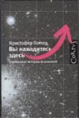 Вы находитесь здесь. Карманная история вселенной В детстве Кристофер Поттер любил называть свой полный космический адрес: Кристофер Поттер, 225, Рашгрин-роуд, Лим, графство Чешир, Англия, Соединенное Королевство, Мир, Солнечная система, Галактика. И, как все дети, http://booksnook.com.ua