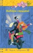 Выбери сердцем! Казалось, это был обычный летний вечер. Но неожиданно привычный путь домой обернулся для Кати судьбоносной встречей: она не просто спасла жизнь незнакомому парню, но и нашла лучшего друга. Вот только, помогая Мише http://booksnook.com.ua