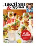 Выбор Джейми. Все для праздника. От закусок до коктейлей 