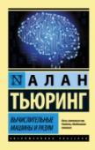 Вычислительные машины и разум Впервые опубликованная еще в 1950 году, его знаменитая статья «Вычислительные машины и разум» стала одной из самых издаваемых и обсуждаемых работ в области информатики и кибернетики. Что и неудивительно – ведь именно в http://booksnook.com.ua