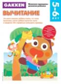 Вычитание. 5+ Книга 