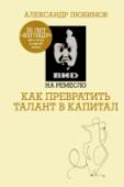 ВИD на ремесло Книга «Вид на ремесло. Как превратить талант в капитал» выходит к 30-летию программы «Взгляд», с которой началось новое российское телевидение. Книга состоит из двух вложенных друг в друга частей – авторского учебного http://booksnook.com.ua