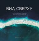 Вид сверху. Потрясающие снимки Земли со спутника Полноцветные книги часто выглядят роскошными и впечатляющими, но красота этого издания — особенная. Эффект обзора — вот что захватывает дух, когда вы рассматриваете фотографии нашей планеты, сделанные из космоса. http://booksnook.com.ua