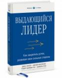 Выдающийся лидер. Как закрепить успех, развивая свои сильные стороны Эта книга предлагает революционный подход к лидерству — смещение фокуса с устранения недостатков на развитие сильных сторон руководителя. У выдающихся лидеров продуктивность и вовлеченность сотрудников растут, а бизнес http://booksnook.com.ua