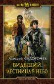 Видящий. Лестница в небо Неприятно узнать, что твоя жизнь кем-то распланирована, а счастливого конца не предусмотрено. Казалось бы, только взял судьбу в свои руки, но тут же находятся те, кто считает иначе. Новоявленные родственники, спецслужбы http://booksnook.com.ua