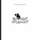 Выходит продюсер Это дополненное издание книги о тонкостях профессии, о том, каково быть теле- и кинопродюсером в России и в мире. В книгу вошли новые главы о том, как создавались Сталинград, Левиафан и Город грехов 2.
Эта книга http://booksnook.com.ua