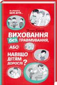 Виховання без травмування або Навіщо дітям дорослі? Настільна книжка для батьків! 
Як батькам знайти хитку рівновагу між турботою про безпеку дитини та гіперопікою, відмовитися від традиційних «виховних залякувань» та покарань за помилки? Як допомогти дитині відчути себе http://booksnook.com.ua