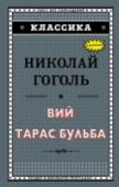 Вий. Тарас Бульба В книгу входят две классические повести Николая Гоголя из сборника 